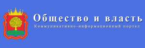 Общество и власть <br> Коммуникативно-информационный портал