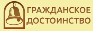 Гражданское достоинство