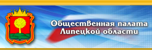 Общественная Палата Липецкой области