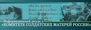 Информационный проект <br> «КОМИТЕТ СОЛДАТСКИХ МАТЕРЕЙ РОССИИ»