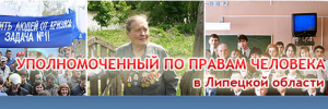 Уполномоченный по правам человека в Липецкой области