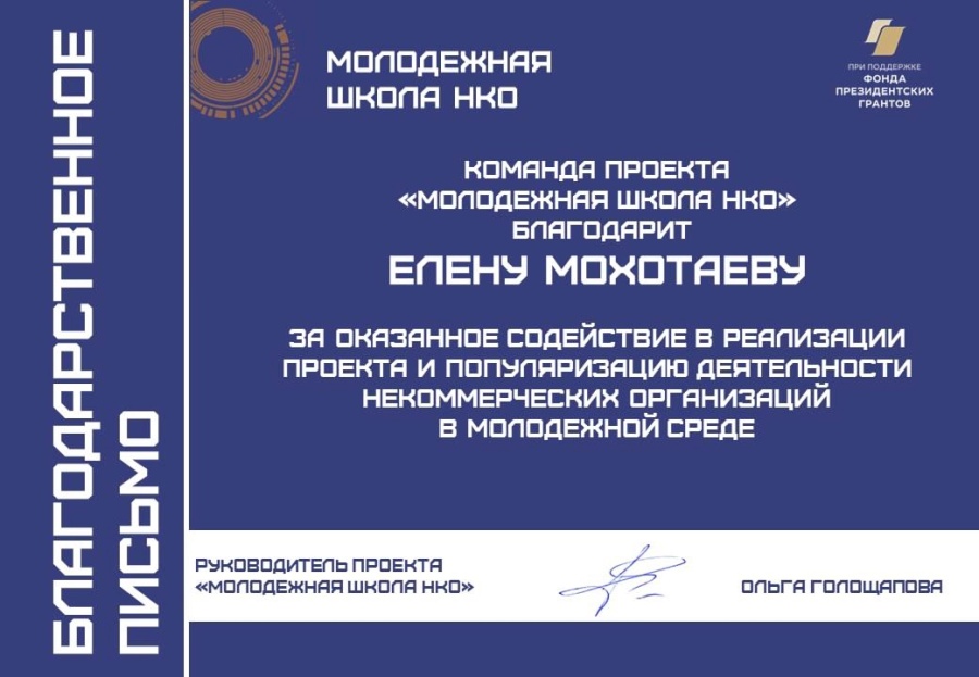 Елена Мохотаева приняла участие в проекте "Молодежная Школа НКО"