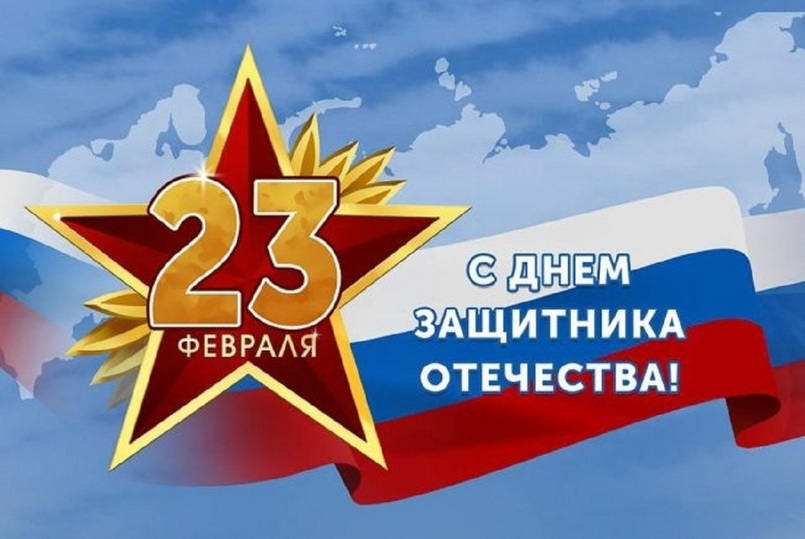 С Днем защитника Отечества!