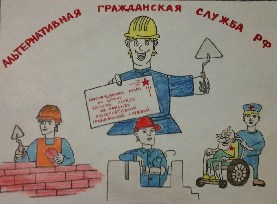 8. АЛЬТЕРНАТИВНАЯ ГРАЖДАНСКАЯ СЛУЖБА. 